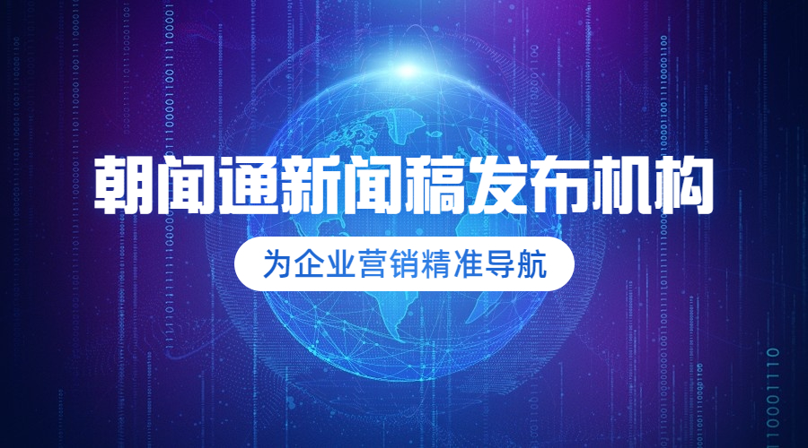 朝闻通新闻稿发布0504